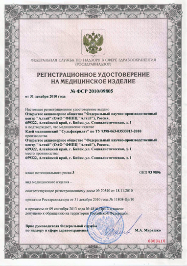 Регистрационное удостоверение Сульфакрилат