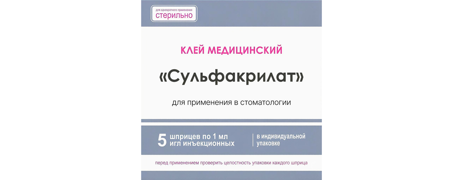Сульфакрилат в шприце 1 мл